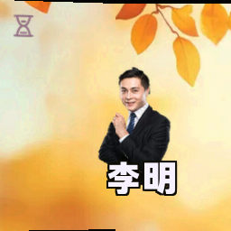 李明